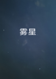 雾十晋江作品集