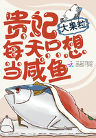 贵妃每天只想当咸鱼全本完结免费