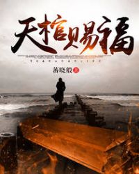 天棺小说人物关系
