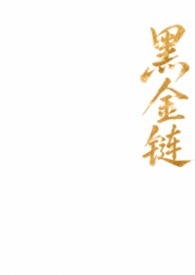 黑金链条手表款式
